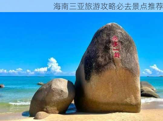 海南三亚旅游攻略必去景点推荐