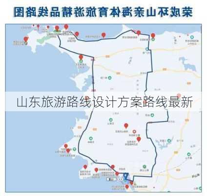 山东旅游路线设计方案路线最新