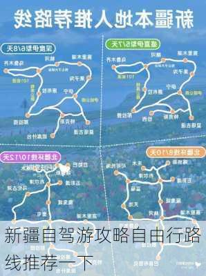 新疆自驾游攻略自由行路线推荐一下