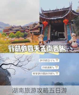 湖南旅游攻略五日游