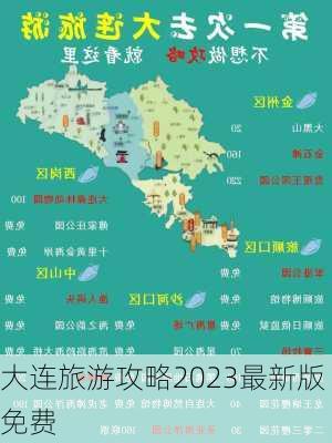 大连旅游攻略2023最新版免费