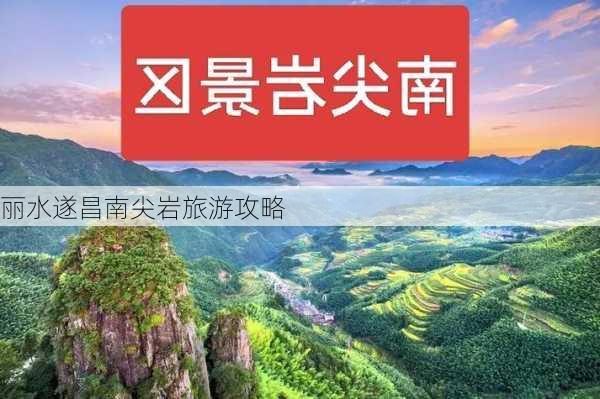 丽水遂昌南尖岩旅游攻略