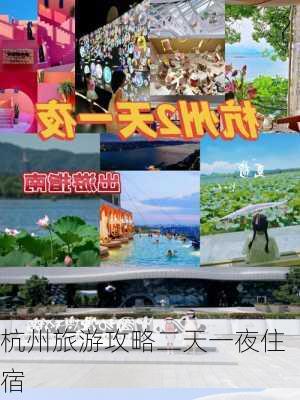 杭州旅游攻略二天一夜住宿