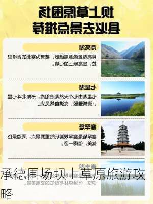 承德围场坝上草原旅游攻略