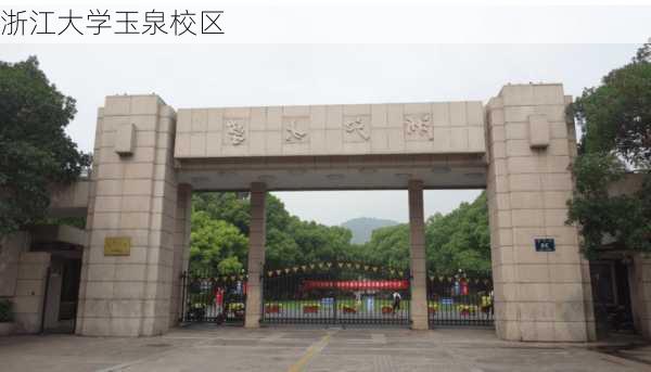 浙江大学玉泉校区