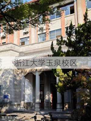 浙江大学玉泉校区