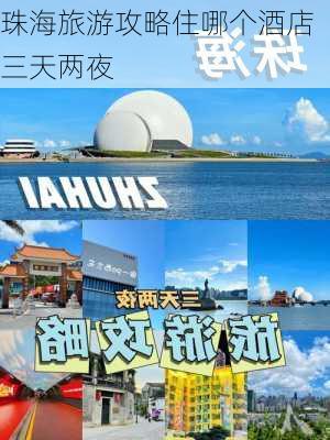 珠海旅游攻略住哪个酒店三天两夜