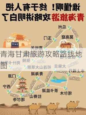 青海甘肃旅游攻略路线地图