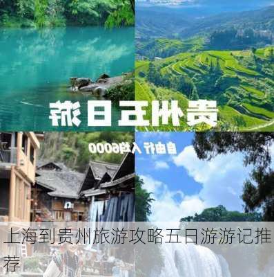 上海到贵州旅游攻略五日游游记推荐