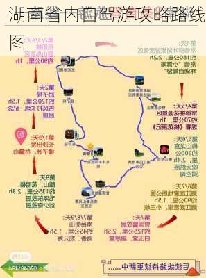 湖南省内自驾游攻略路线图