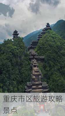 重庆市区旅游攻略景点