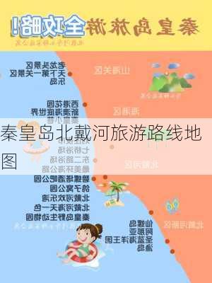 秦皇岛北戴河旅游路线地图