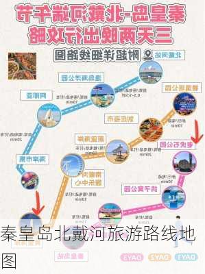 秦皇岛北戴河旅游路线地图