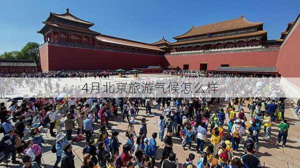 4月北京旅游气候怎么样