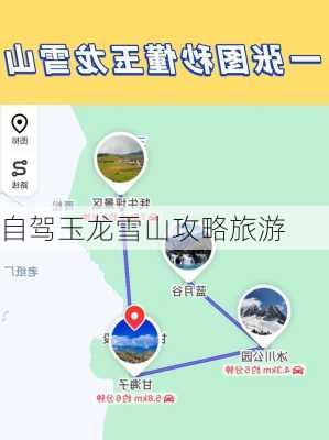 自驾玉龙雪山攻略旅游