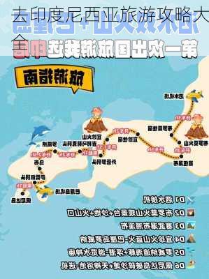 去印度尼西亚旅游攻略大全