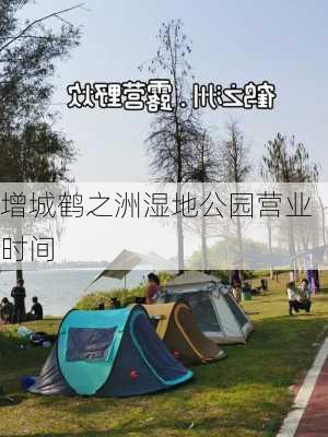 增城鹤之洲湿地公园营业时间