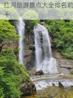 红河旅游景点大全排名前十