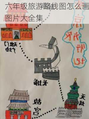 六年级旅游路线图怎么画图片大全集