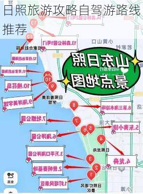 日照旅游攻略自驾游路线推荐