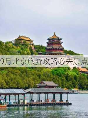 9月北京旅游攻略必去景点