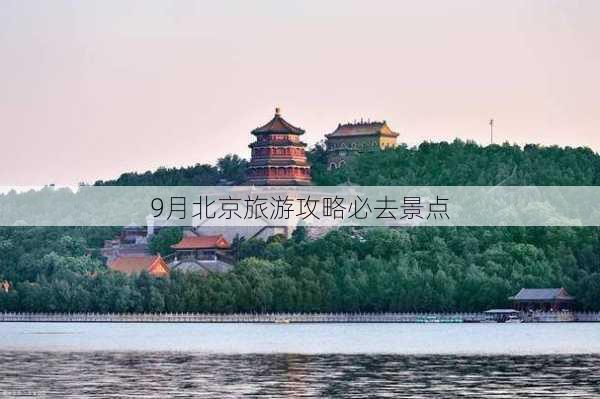 9月北京旅游攻略必去景点