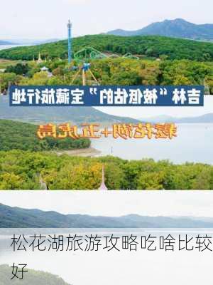 松花湖旅游攻略吃啥比较好