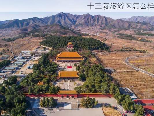 十三陵旅游区怎么样