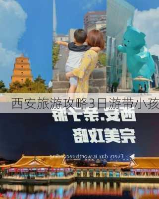 西安旅游攻略3日游带小孩