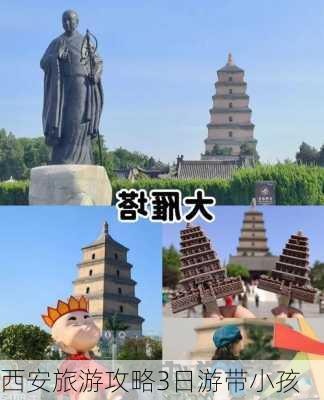 西安旅游攻略3日游带小孩