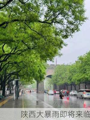 陕西大暴雨即将来临