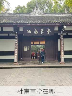 杜甫草堂在哪