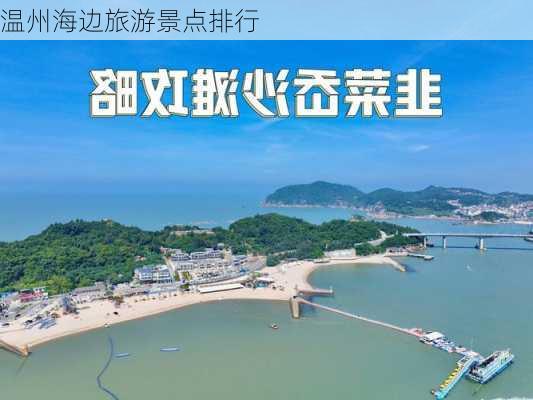 温州海边旅游景点排行