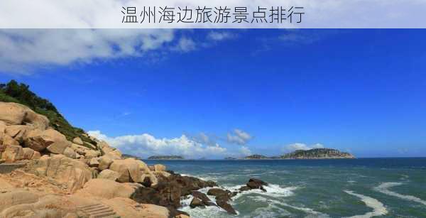 温州海边旅游景点排行