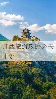 江西旅游攻略必去十处