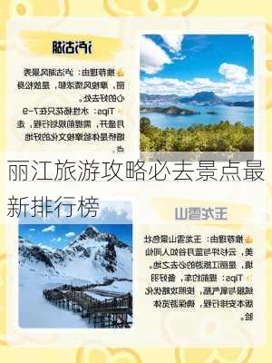 丽江旅游攻略必去景点最新排行榜