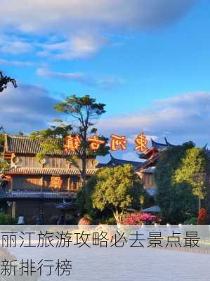 丽江旅游攻略必去景点最新排行榜