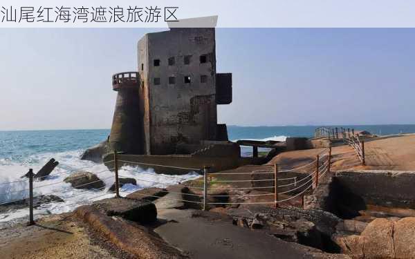 汕尾红海湾遮浪旅游区