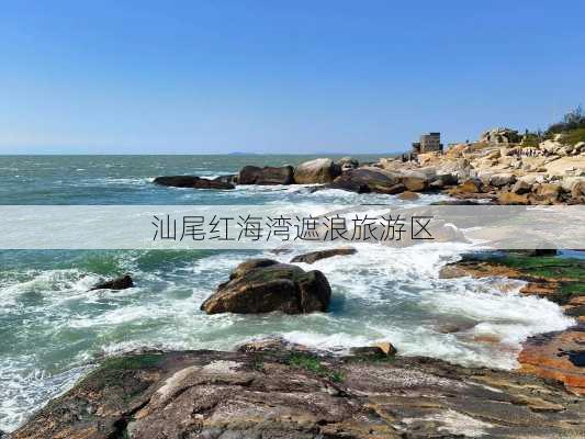 汕尾红海湾遮浪旅游区