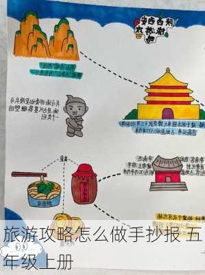 旅游攻略怎么做手抄报 五年级上册