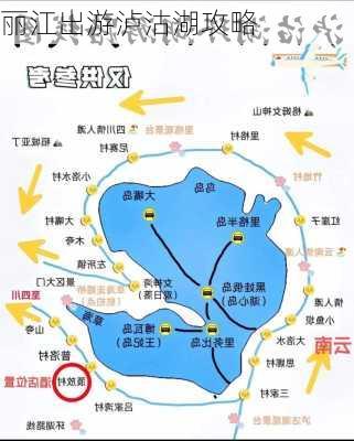 丽江出游泸沽湖攻略