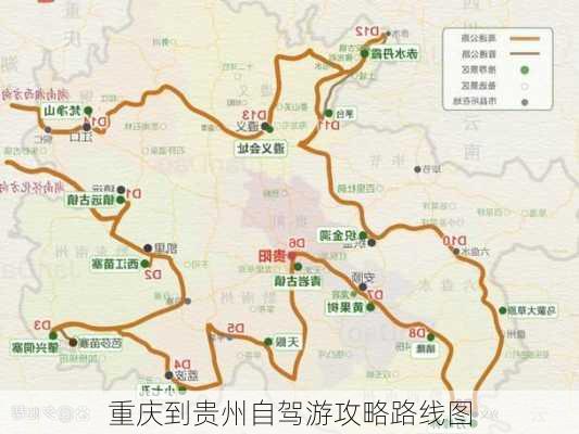 重庆到贵州自驾游攻略路线图