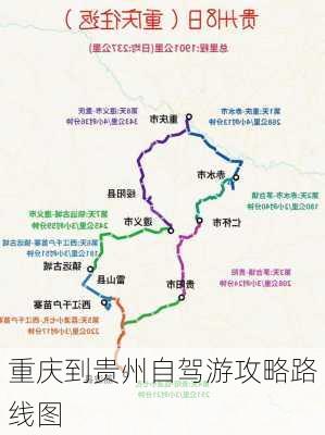 重庆到贵州自驾游攻略路线图