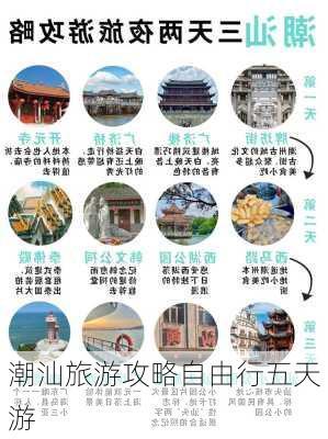 潮汕旅游攻略自由行五天游