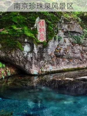 南京珍珠泉风景区