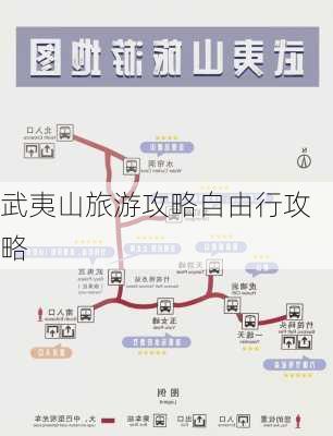 武夷山旅游攻略自由行攻略