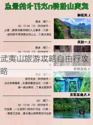 武夷山旅游攻略自由行攻略