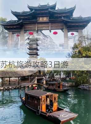 苏杭旅游攻略3日游