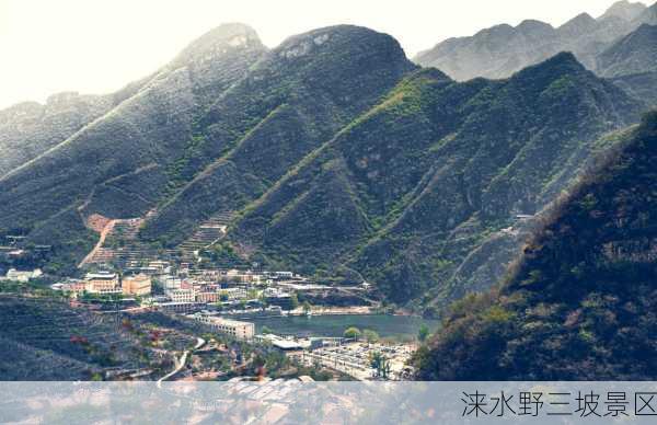 涞水野三坡景区