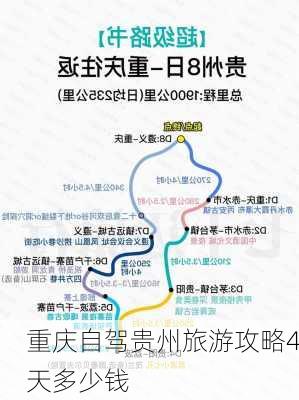 重庆自驾贵州旅游攻略4天多少钱